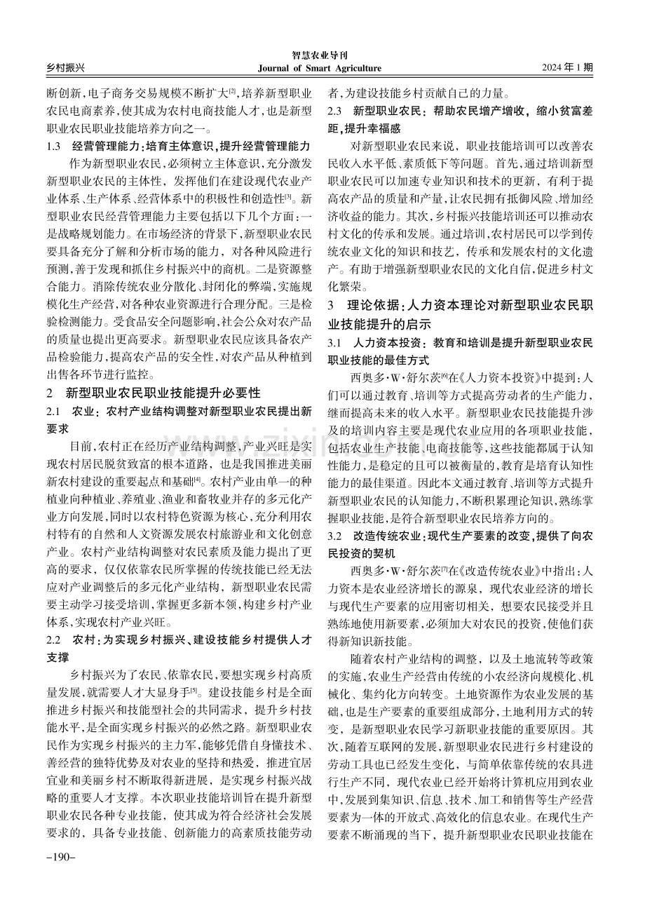 乡村振兴背景下新型职业农民职业技能提升路径研究.pdf_第2页