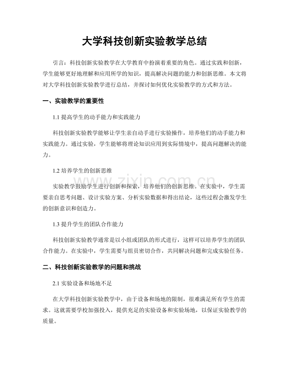 大学科技创新实验教学总结.docx_第1页