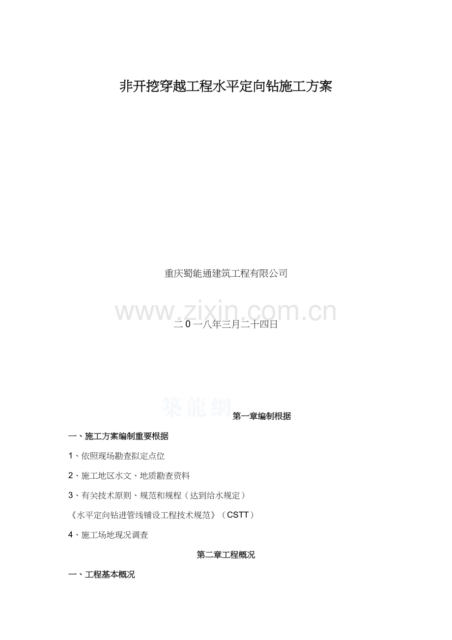 非开挖穿越综合项目工程水平定向钻综合项目施工专项方案.doc_第1页