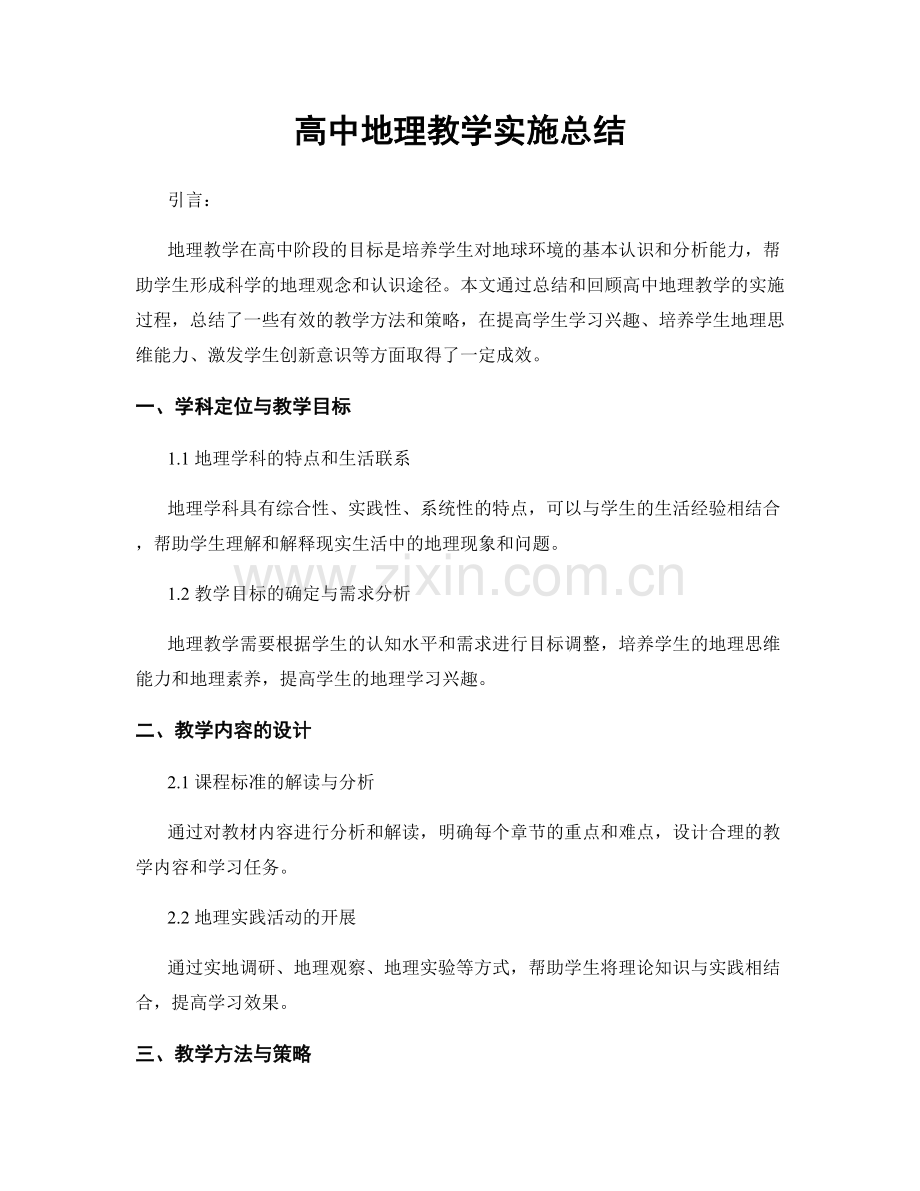 高中地理教学实施总结.docx_第1页