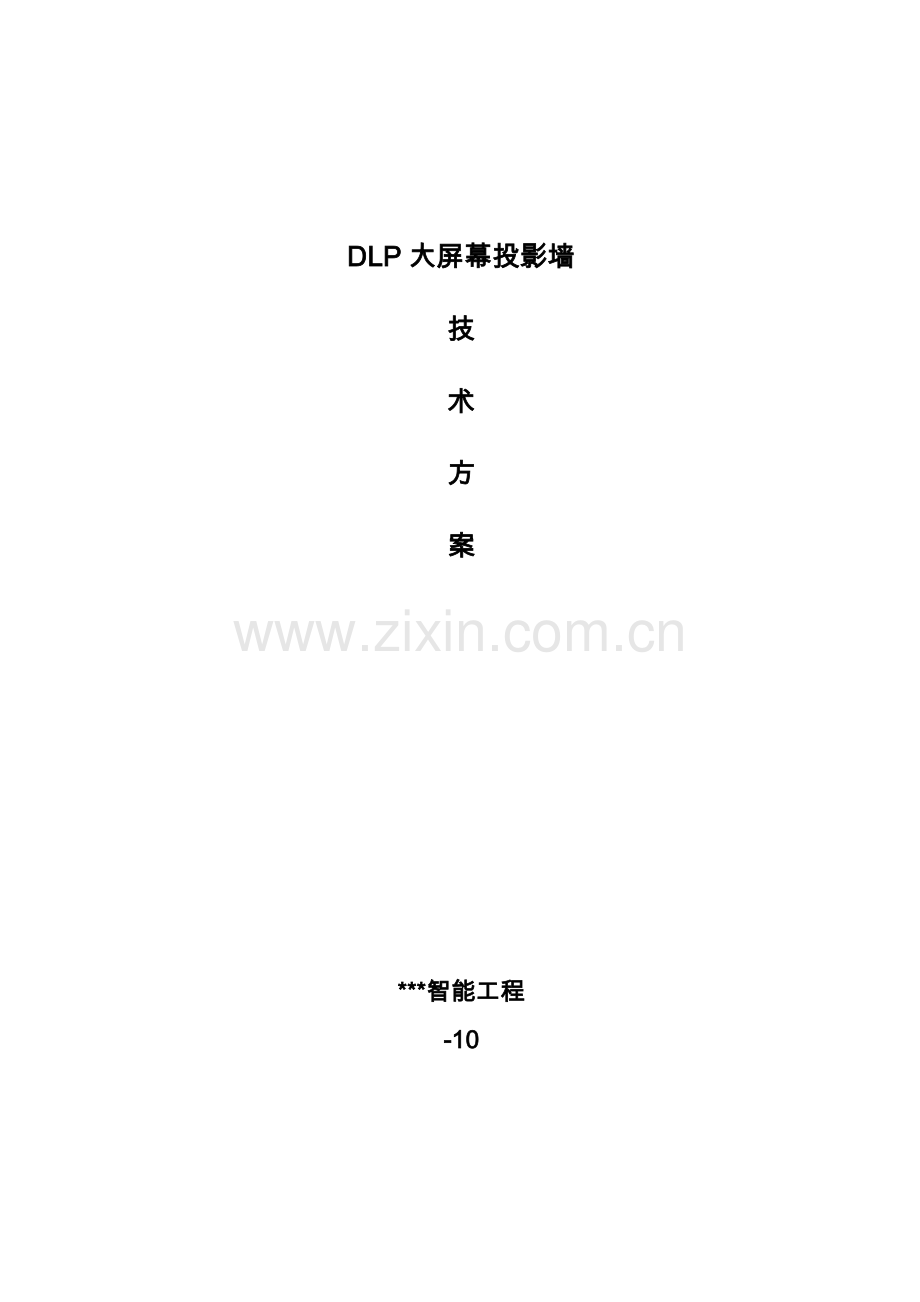 DLP大屏专项方案.doc_第1页