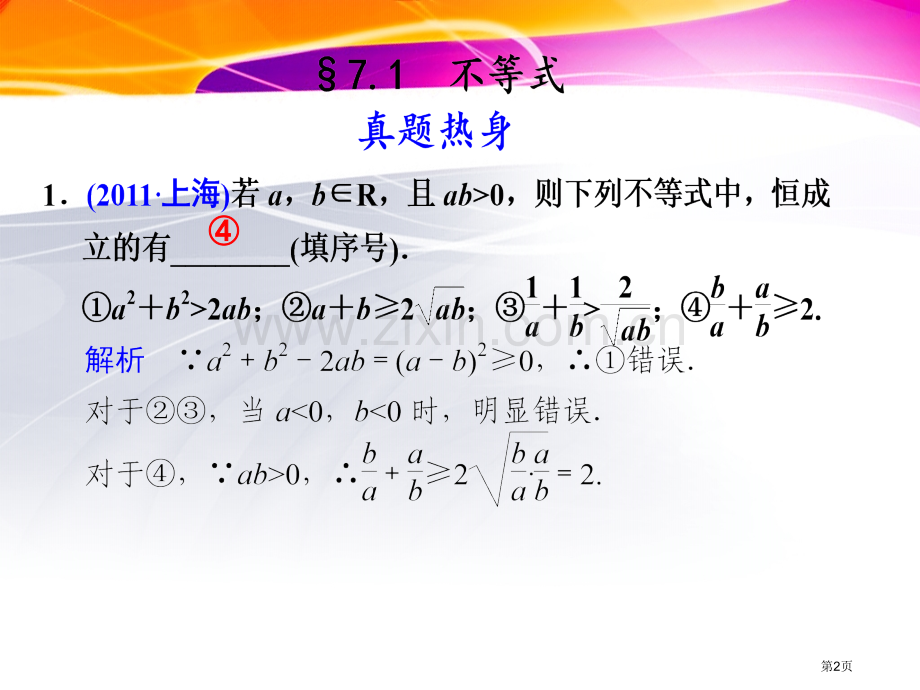 江苏高考专题复习资料不等式市公开课一等奖百校联赛获奖课件.pptx_第2页