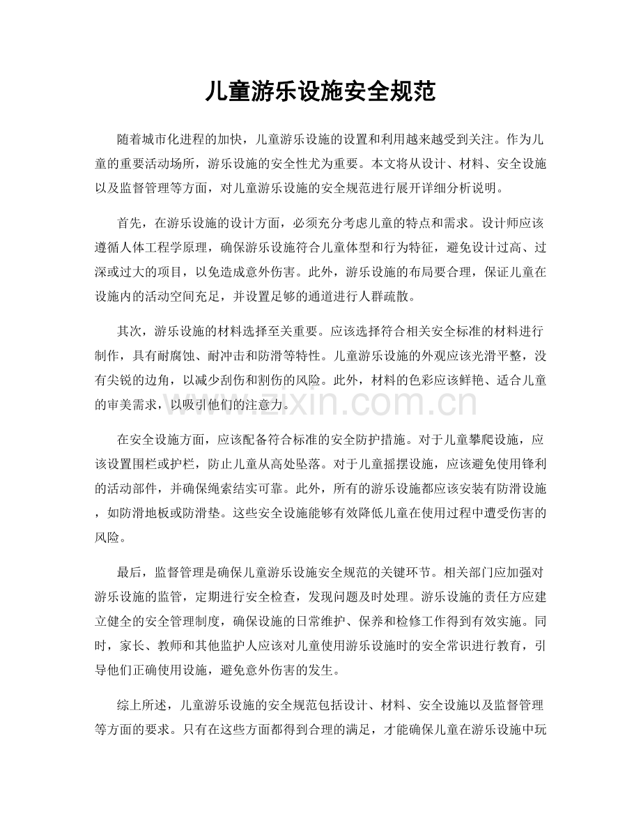 儿童游乐设施安全规范.docx_第1页