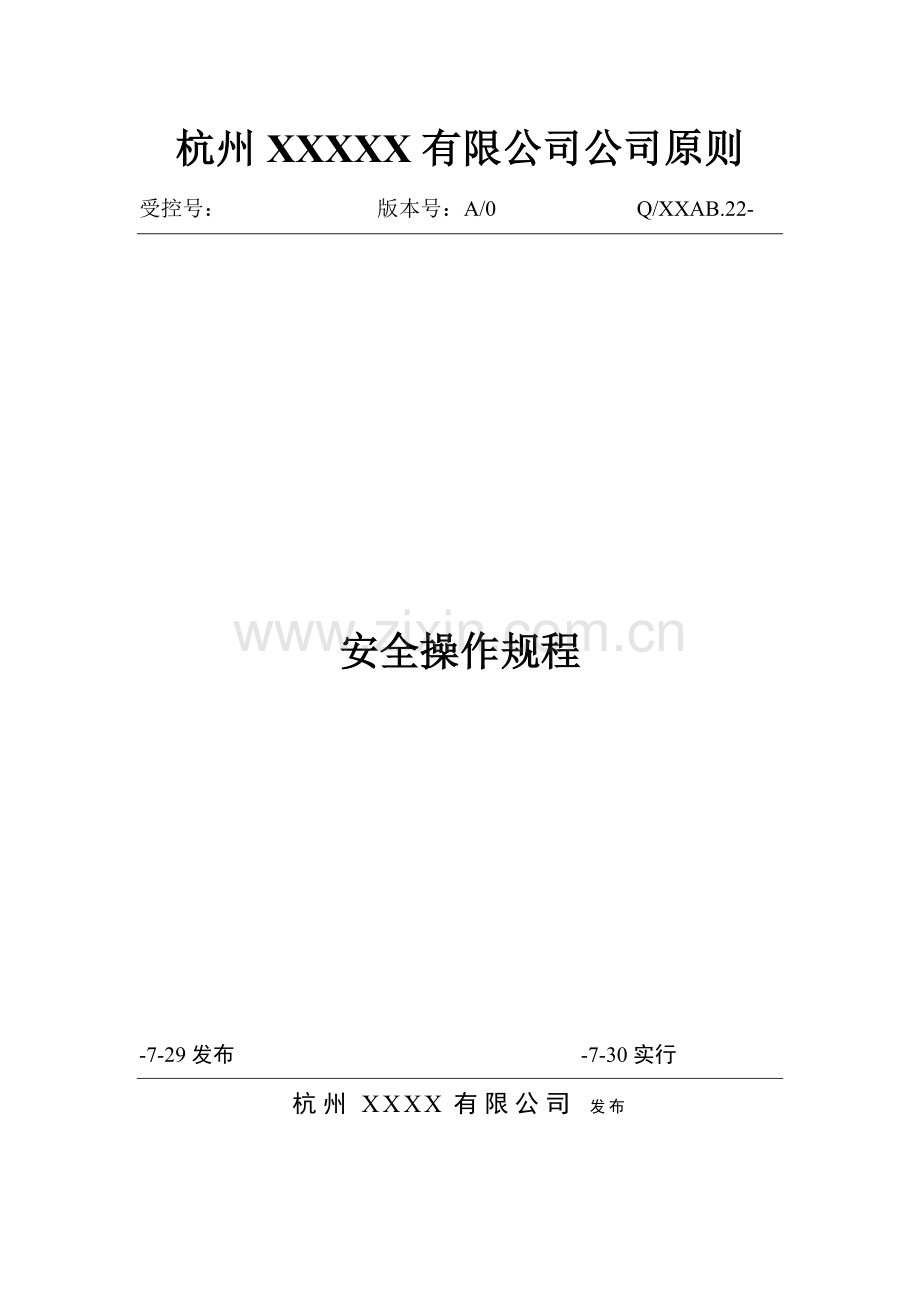 安全操作专题规程材料.docx_第1页