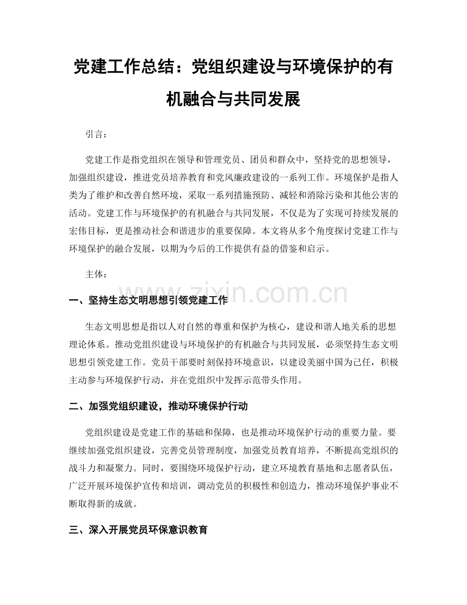 党建工作总结：党组织建设与环境保护的有机融合与共同发展.docx_第1页