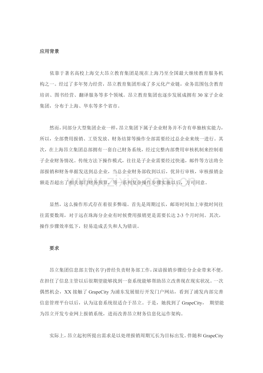 教育集团全面预算管理系统成功案例样本.doc_第1页