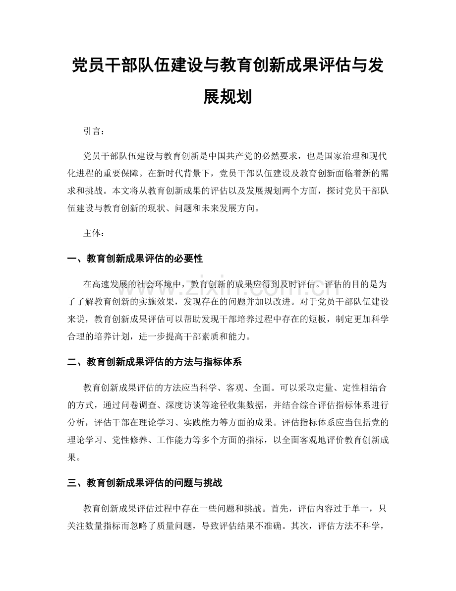 党员干部队伍建设与教育创新成果评估与发展规划.docx_第1页