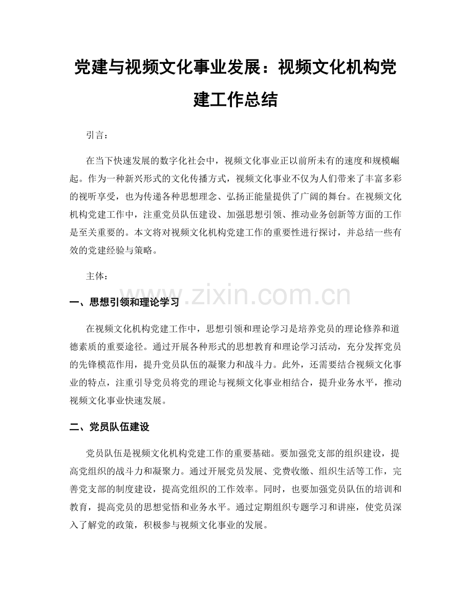 党建与视频文化事业发展：视频文化机构党建工作总结.docx_第1页