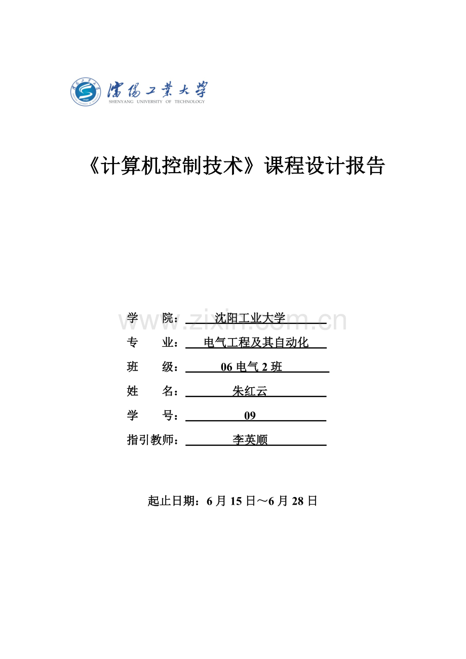 计算机控制关键技术专业课程设计.doc_第1页