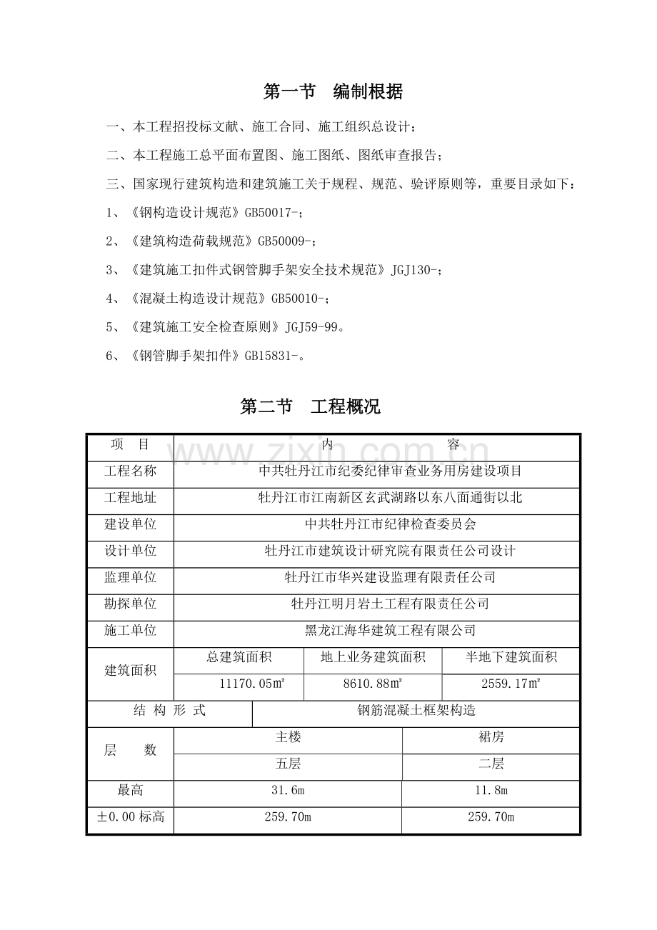 脚手架专项综合项目施工专项方案范文.doc_第1页