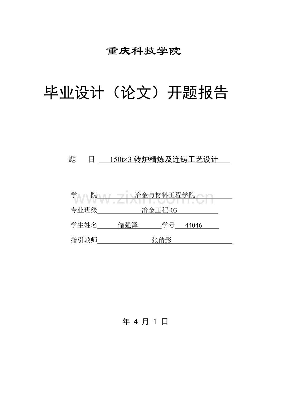 150t×3转炉精炼及连铸基本工艺设计开题报告.doc_第1页