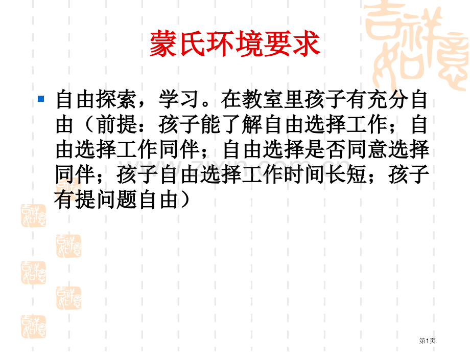 蒙氏培训具体的教学程序和操作省公共课一等奖全国赛课获奖课件.pptx_第1页