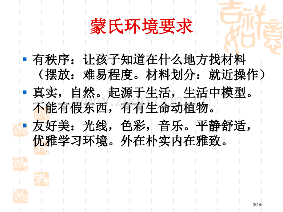 蒙氏培训具体的教学程序和操作省公共课一等奖全国赛课获奖课件.pptx_第2页