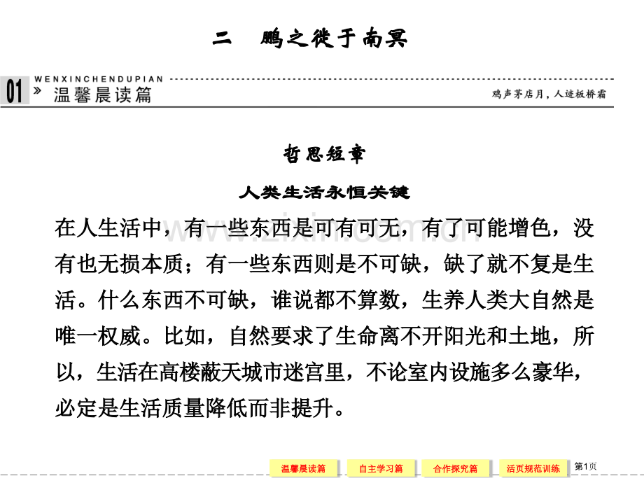 学年高二语文同步鹏之徙于南冥新人教版选修先秦诸子选读省公共课一等奖全国赛课获奖课件.pptx_第1页