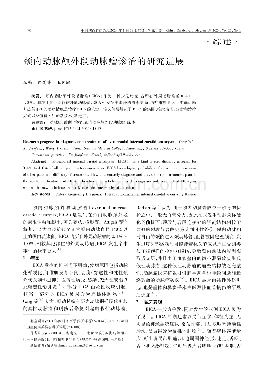 颈内动脉颅外段动脉瘤诊治的研究进展.pdf_第1页