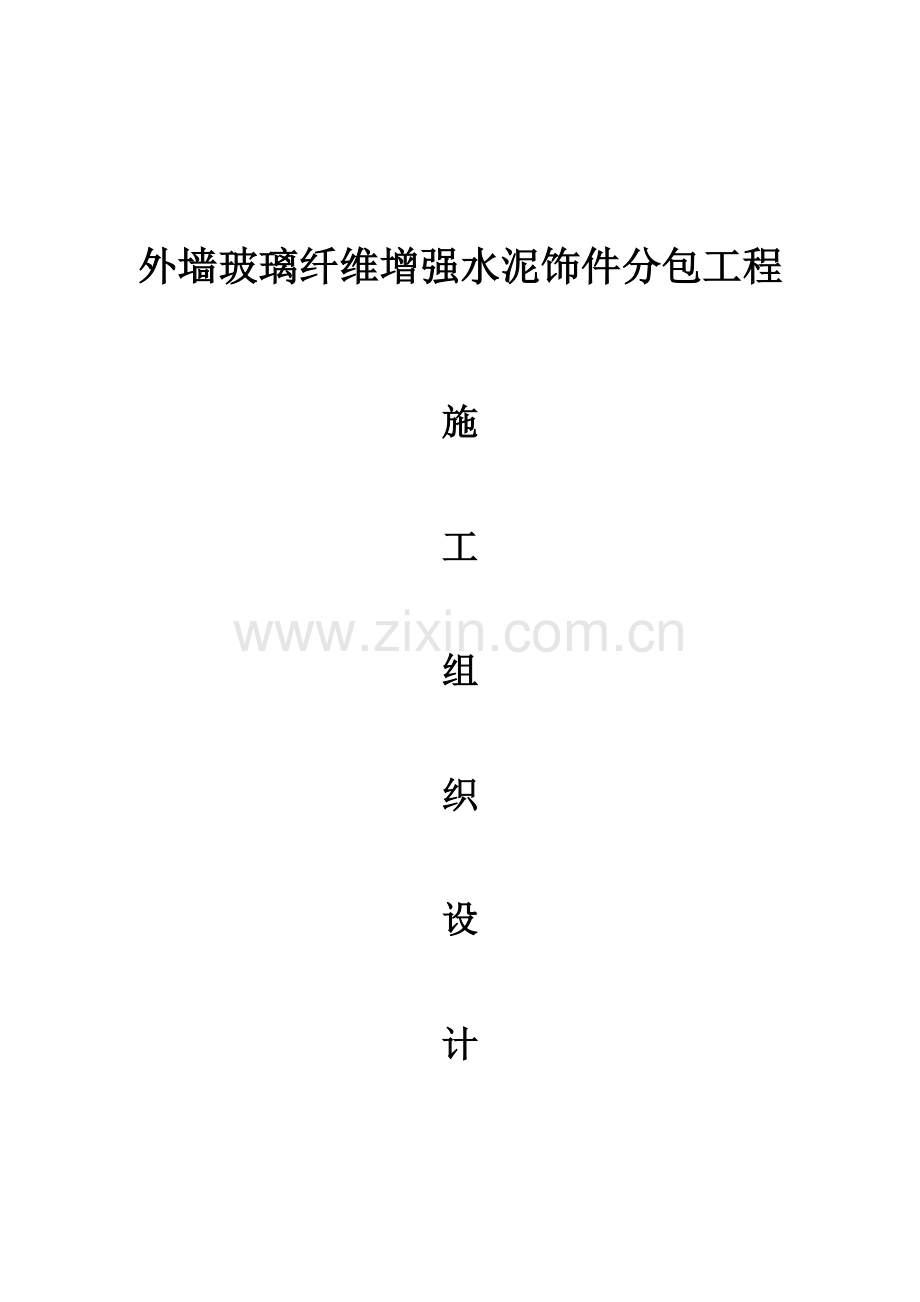 GRC综合项目施工组织设计.doc_第1页