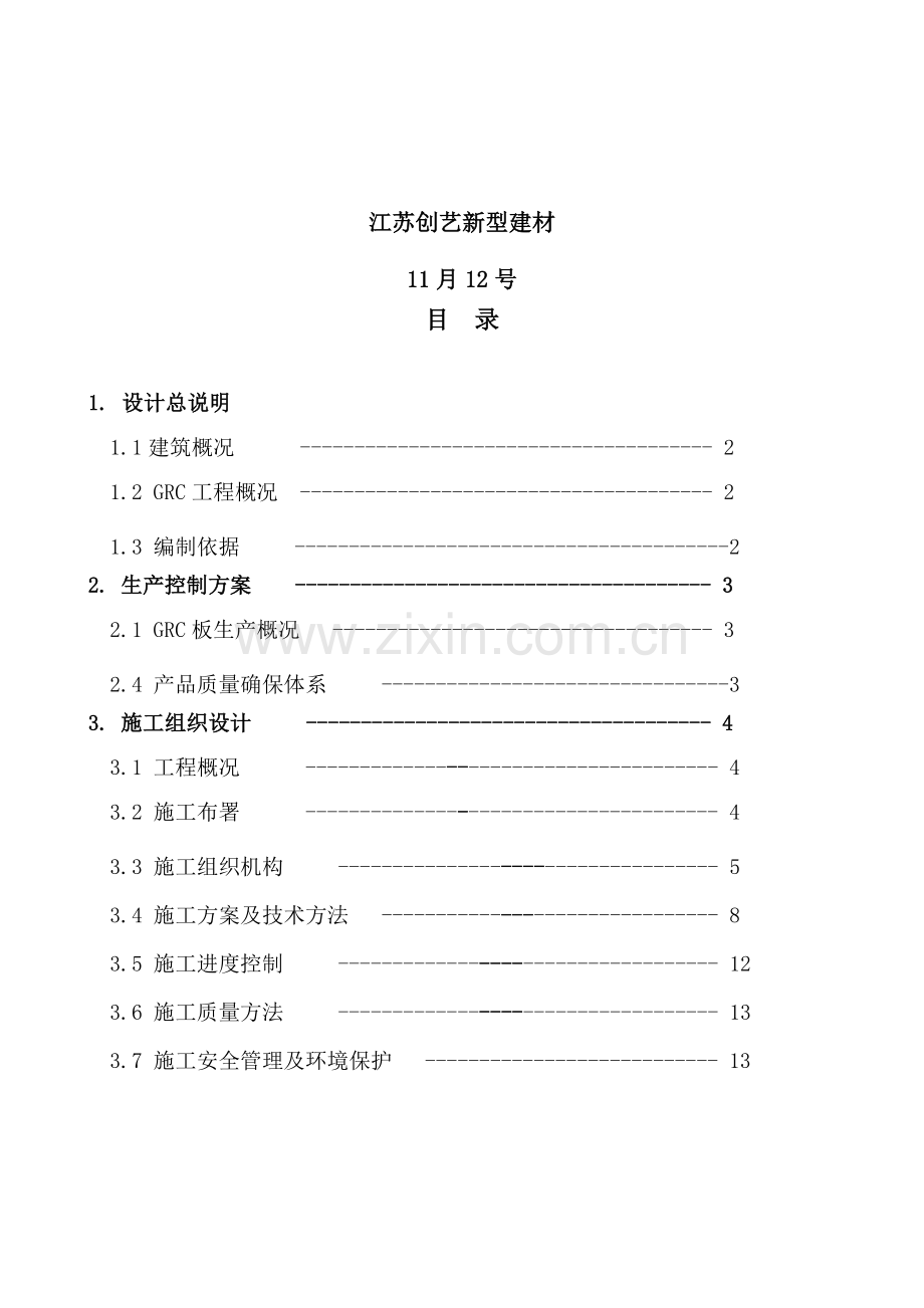 GRC综合项目施工组织设计.doc_第2页