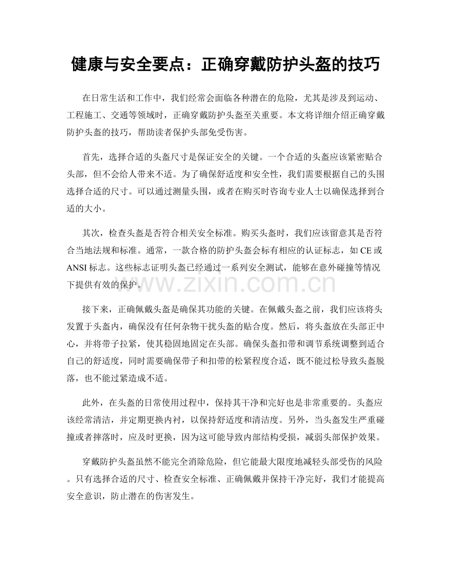 健康与安全要点：正确穿戴防护头盔的技巧.docx_第1页