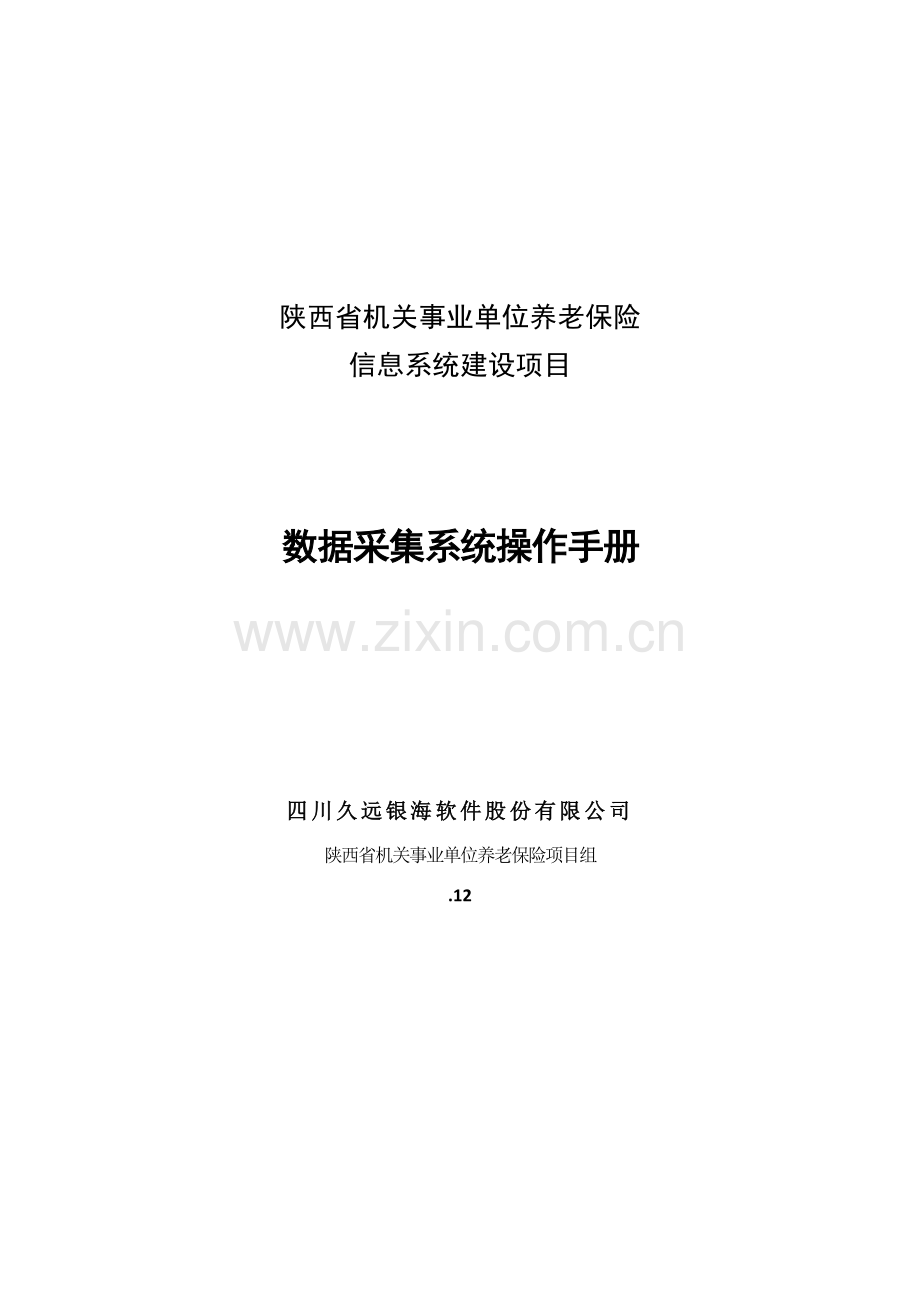 陕西省机关事业单位养老保险数据采集系统操作基础手册.doc_第1页