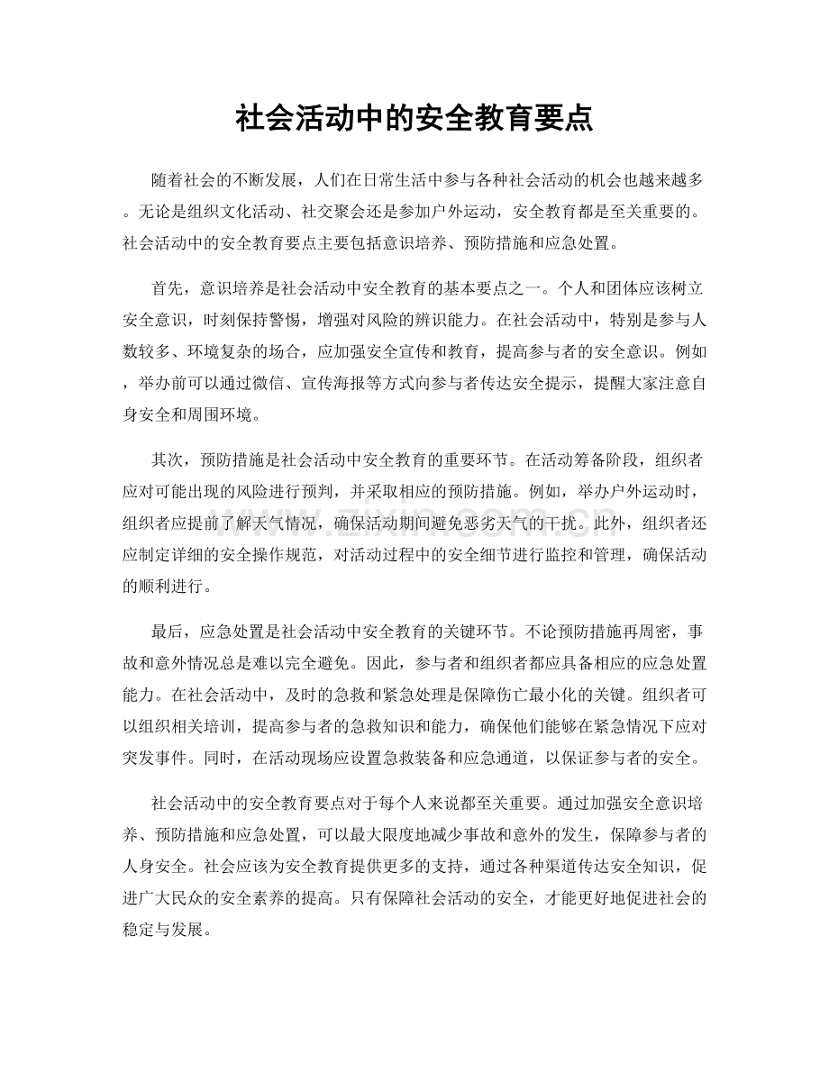 社会活动中的安全教育要点.docx_第1页