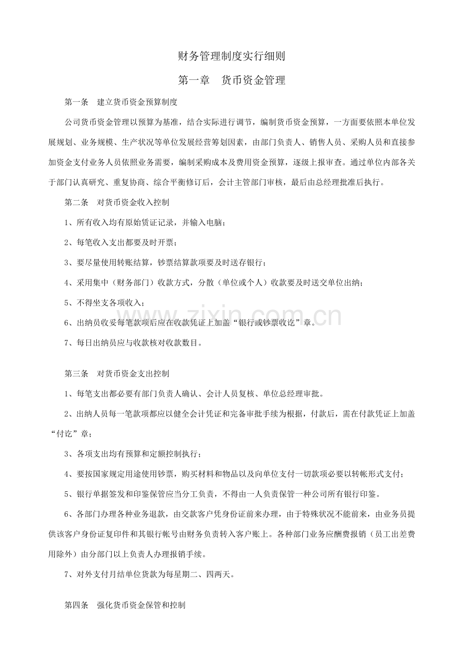 财务管理内控新规制度工作细则.doc_第1页