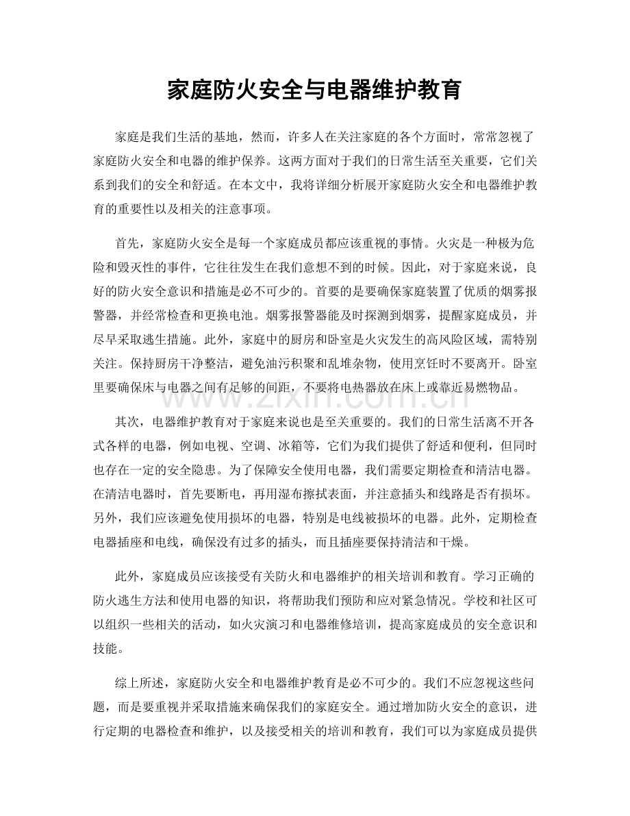 家庭防火安全与电器维护教育.docx_第1页