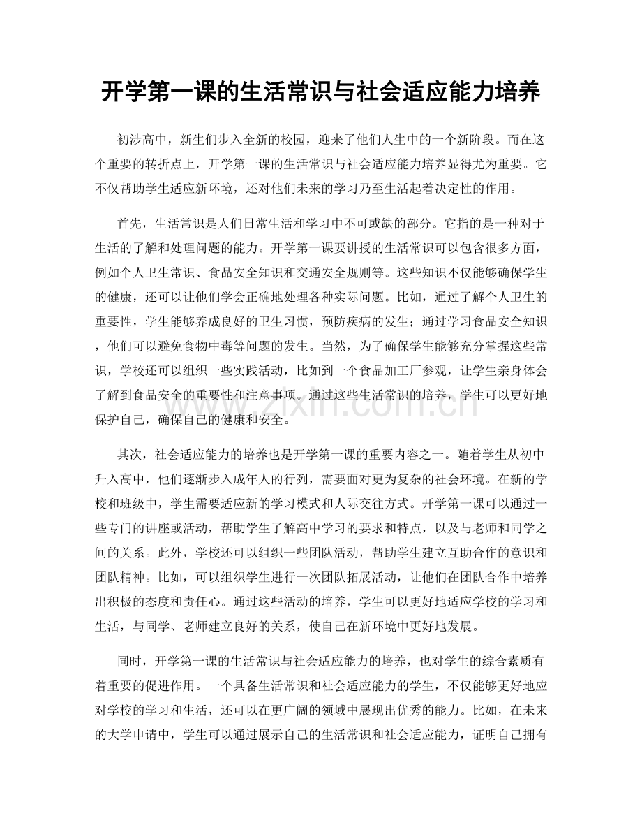 开学第一课的生活常识与社会适应能力培养.docx_第1页