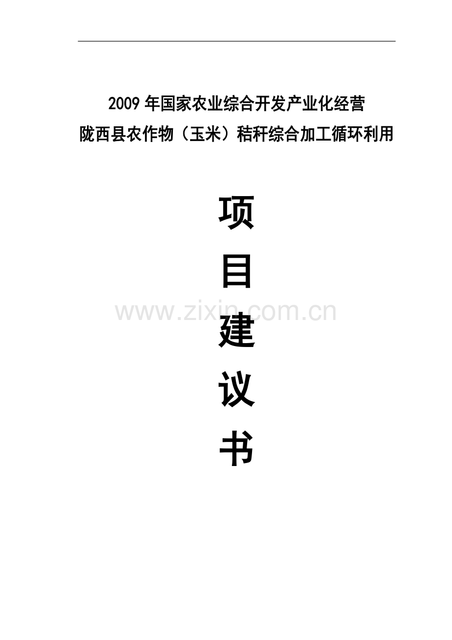 陇西县农作物(玉米)秸秆综合加工循环利用项目建议书.doc_第1页