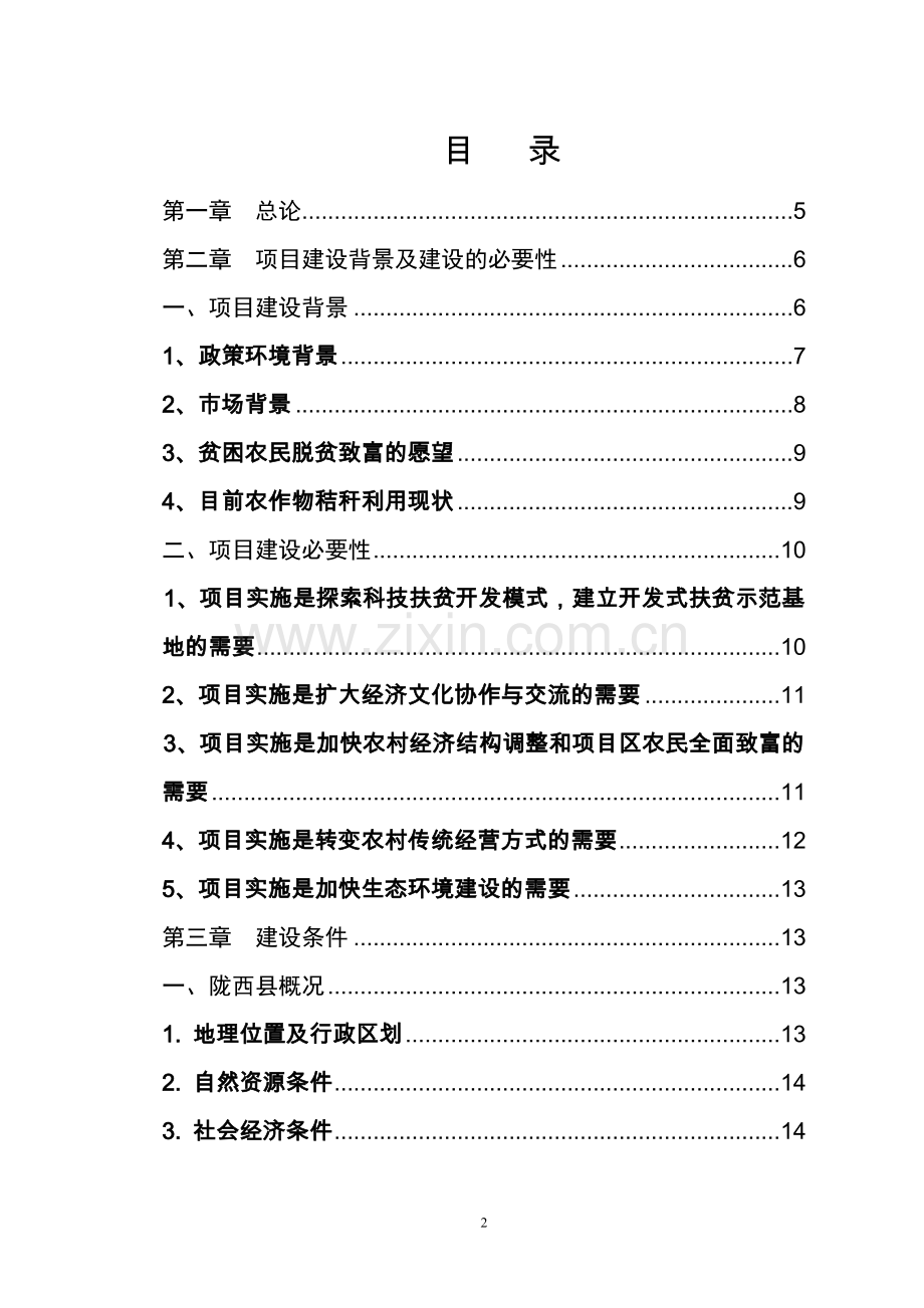 陇西县农作物(玉米)秸秆综合加工循环利用项目建议书.doc_第2页