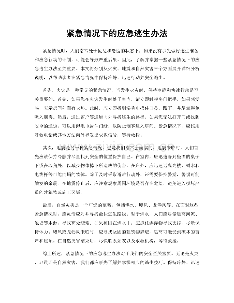 紧急情况下的应急逃生办法.docx_第1页