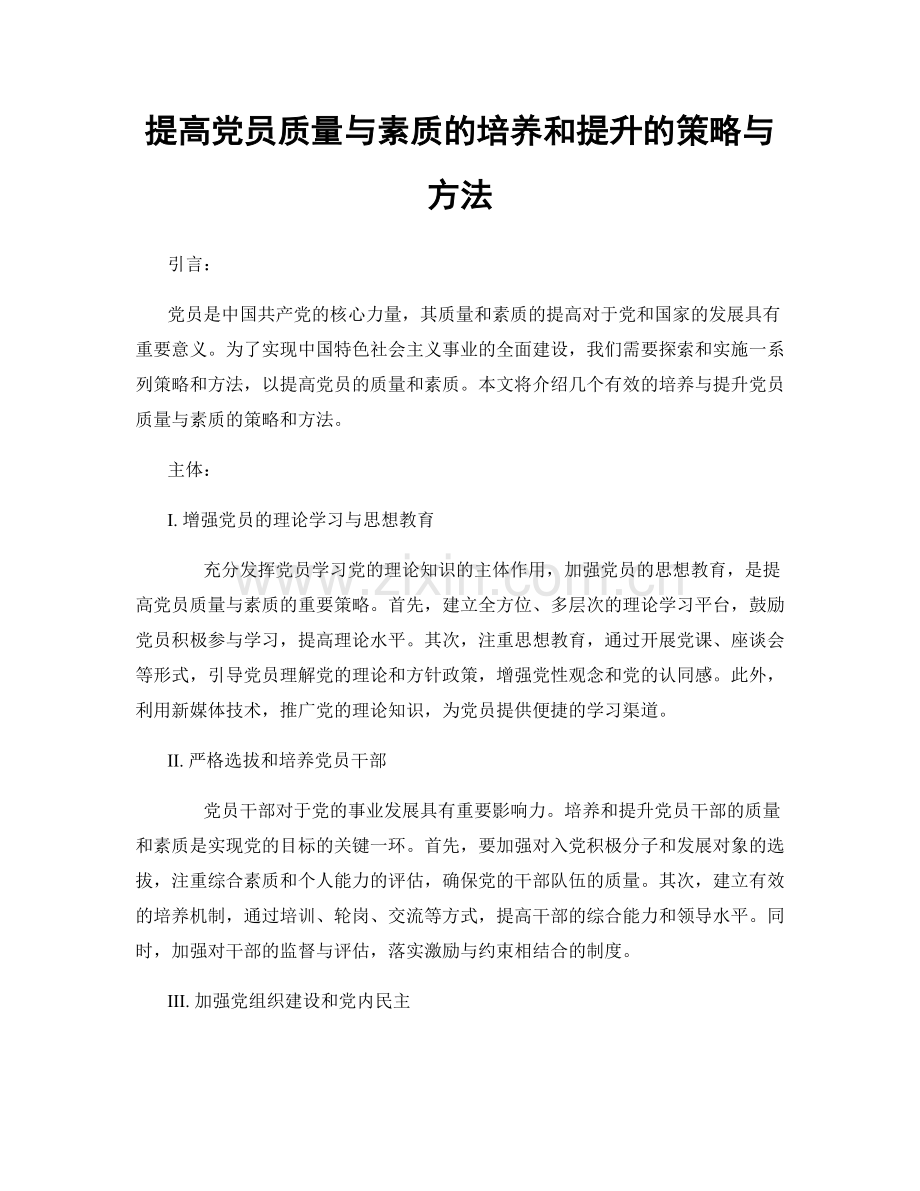 提高党员质量与素质的培养和提升的策略与方法.docx_第1页