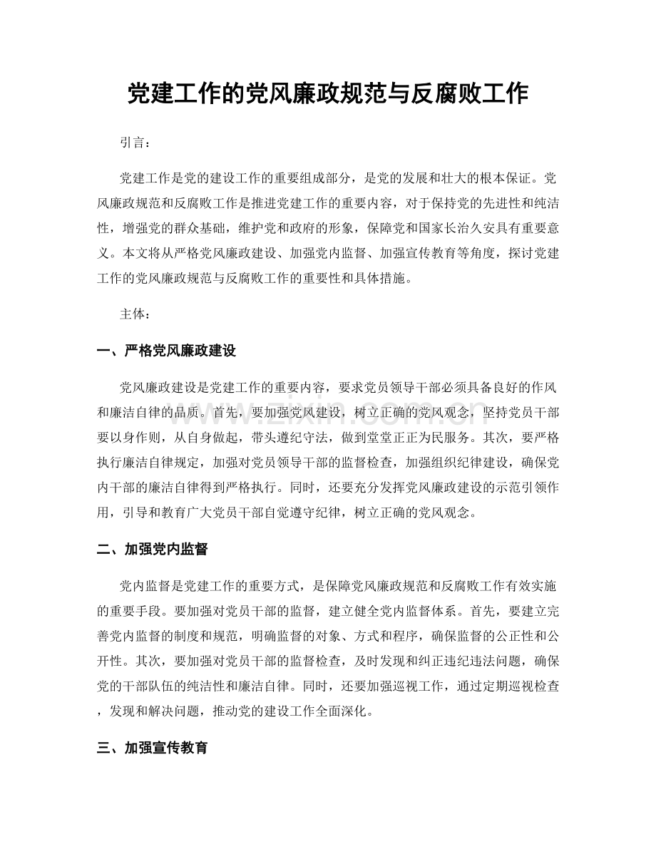 党建工作的党风廉政规范与反腐败工作.docx_第1页