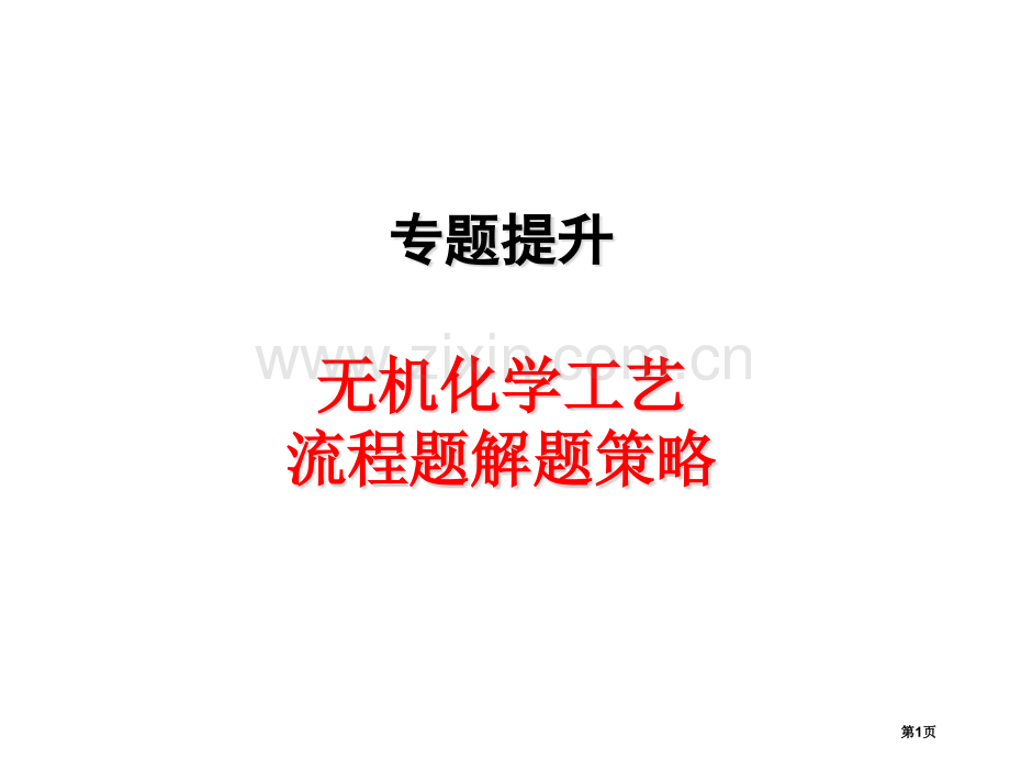 无机化学工艺流程题解题策略省公共课一等奖全国赛课获奖课件.pptx_第1页