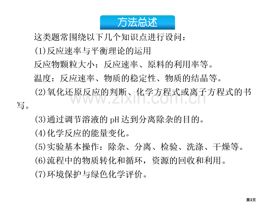 无机化学工艺流程题解题策略省公共课一等奖全国赛课获奖课件.pptx_第3页