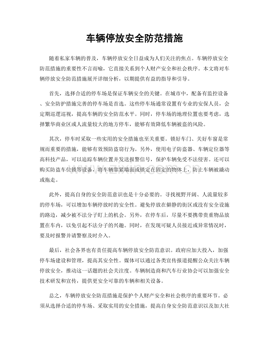 车辆停放安全防范措施.docx_第1页