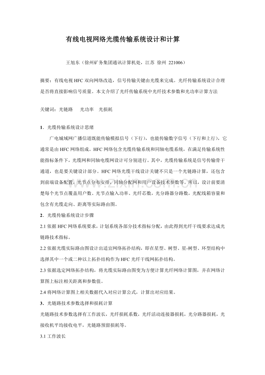 有线电视网络光缆传输系统的设计与计算.doc_第1页