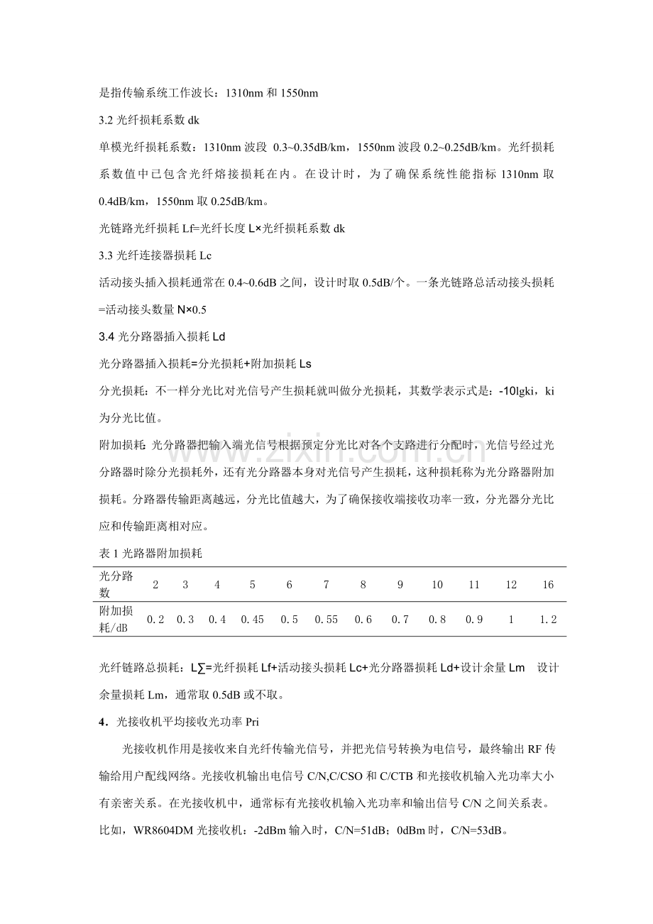 有线电视网络光缆传输系统的设计与计算.doc_第2页