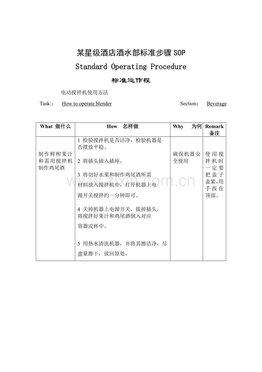 星级酒店酒水部标准流程SOP模板.doc_第1页