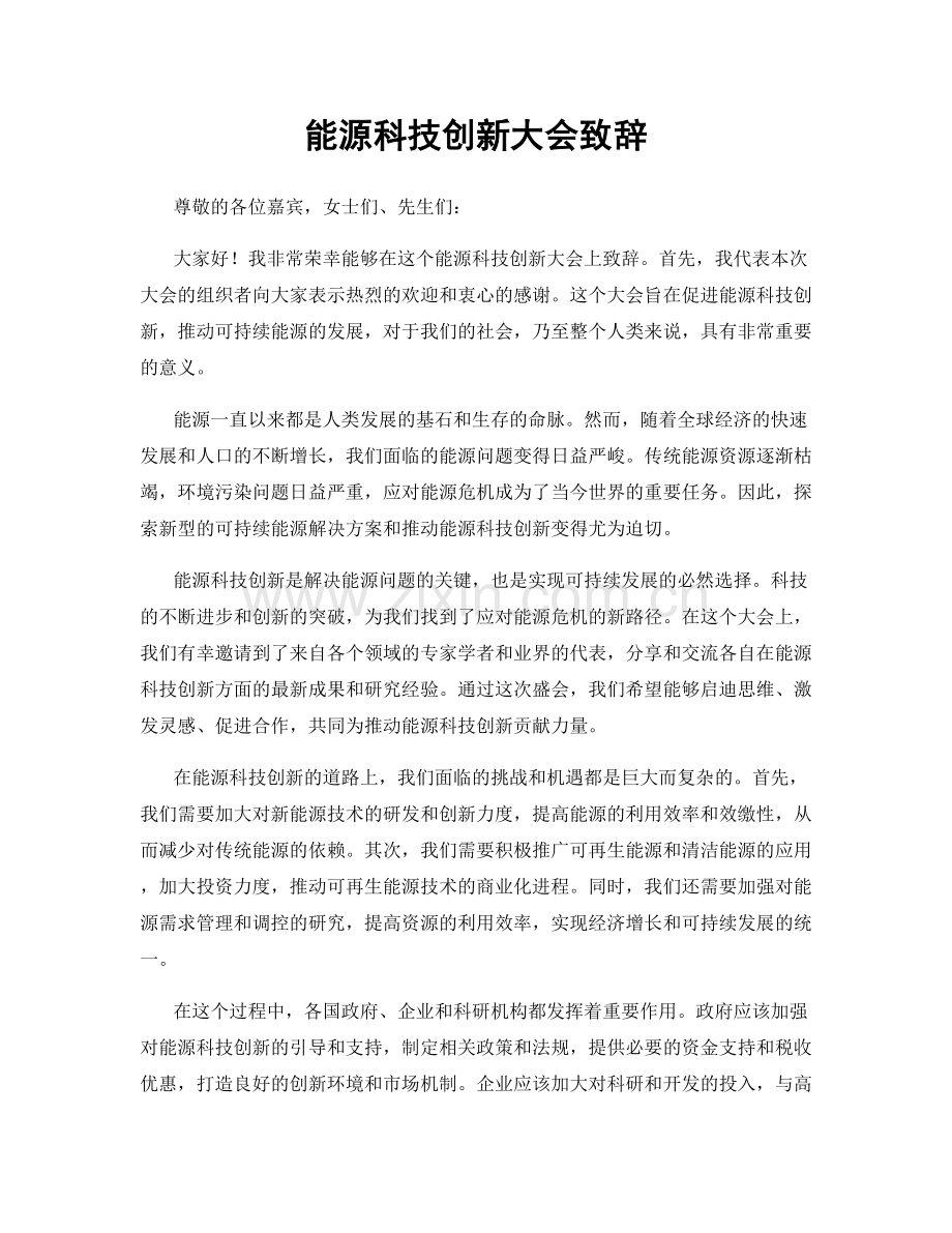 能源科技创新大会致辞.docx_第1页