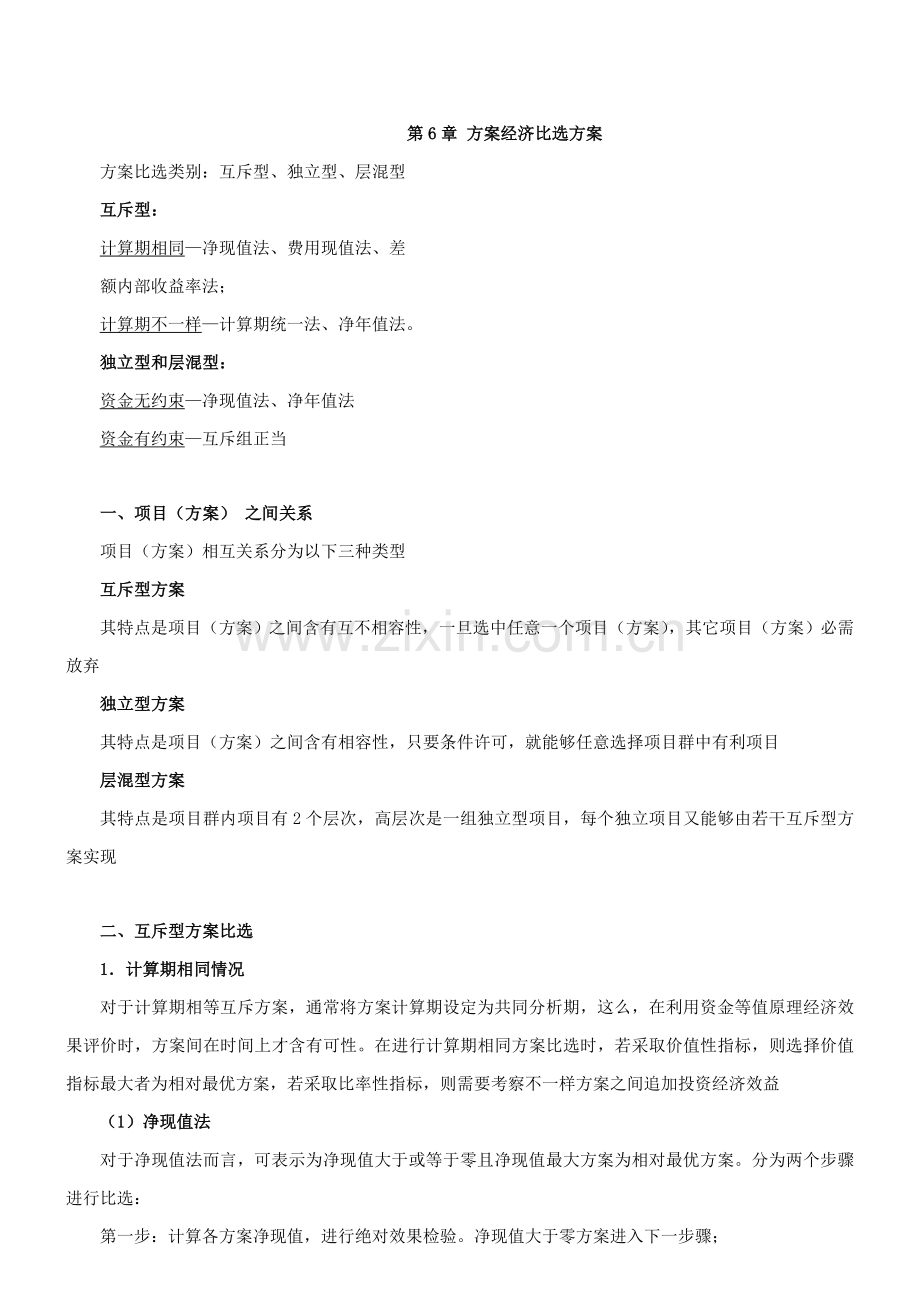 方案经济比选方案一新版样本.doc_第1页