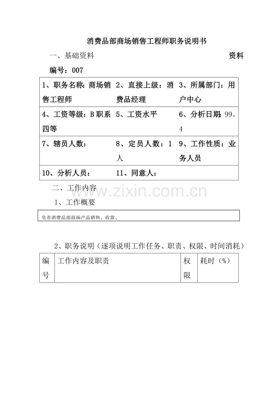 消费品部商场销售工程师岗位职责样本.doc_第1页