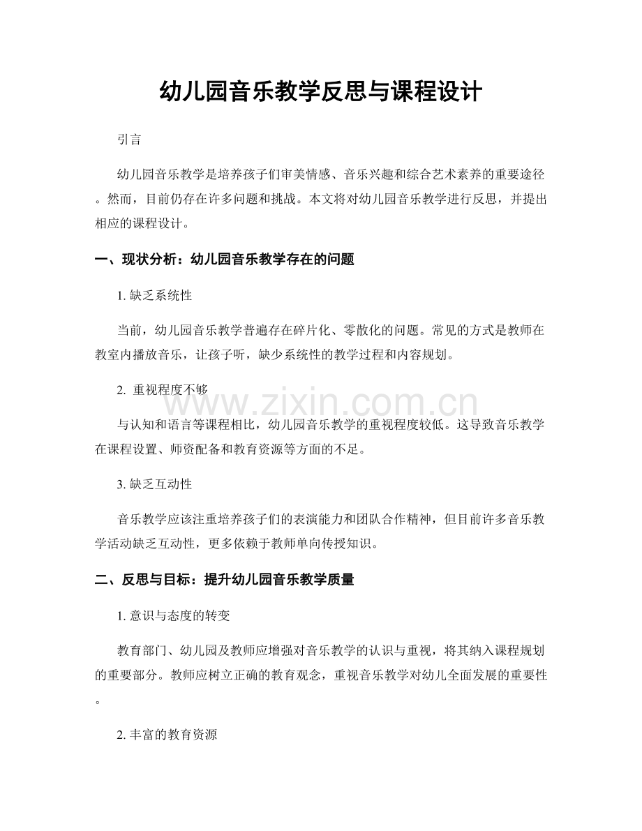 幼儿园音乐教学反思与课程设计.docx_第1页