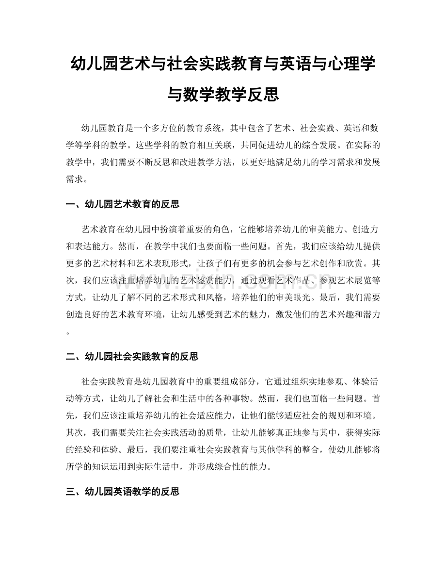 幼儿园艺术与社会实践教育与英语与心理学与数学教学反思.docx_第1页