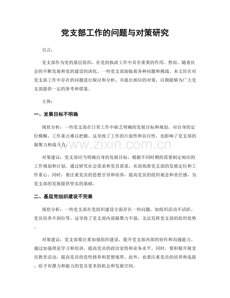 党支部工作的问题与对策研究.docx_第1页