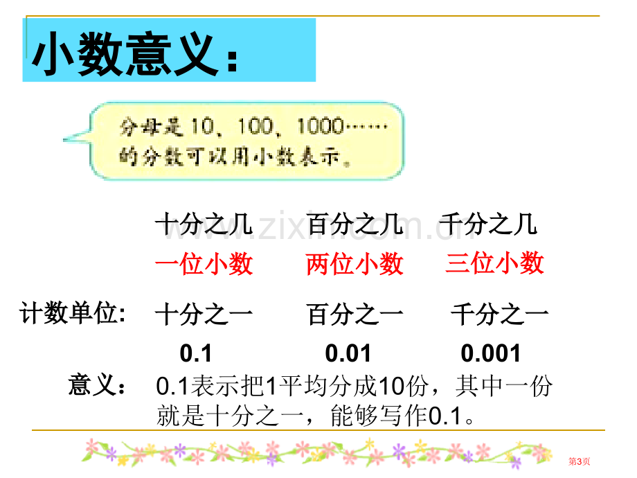 小数的意义和性质和复习省公共课一等奖全国赛课获奖课件.pptx_第3页