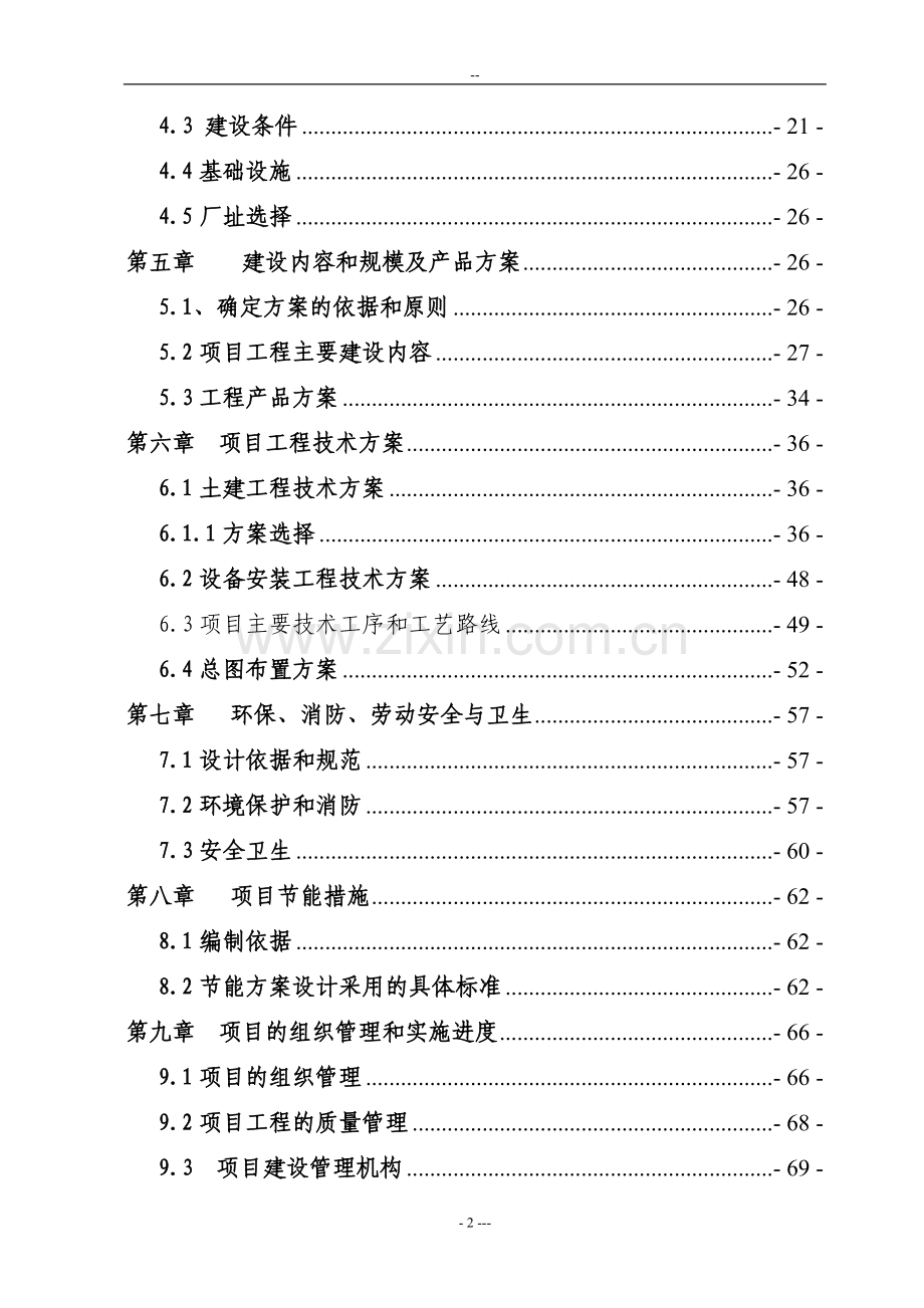 年产5000吨花生蛋白饮料生产线建设项目可行性研究报告.doc_第2页