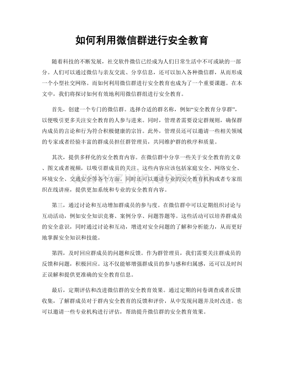 如何利用微信群进行安全教育.docx_第1页