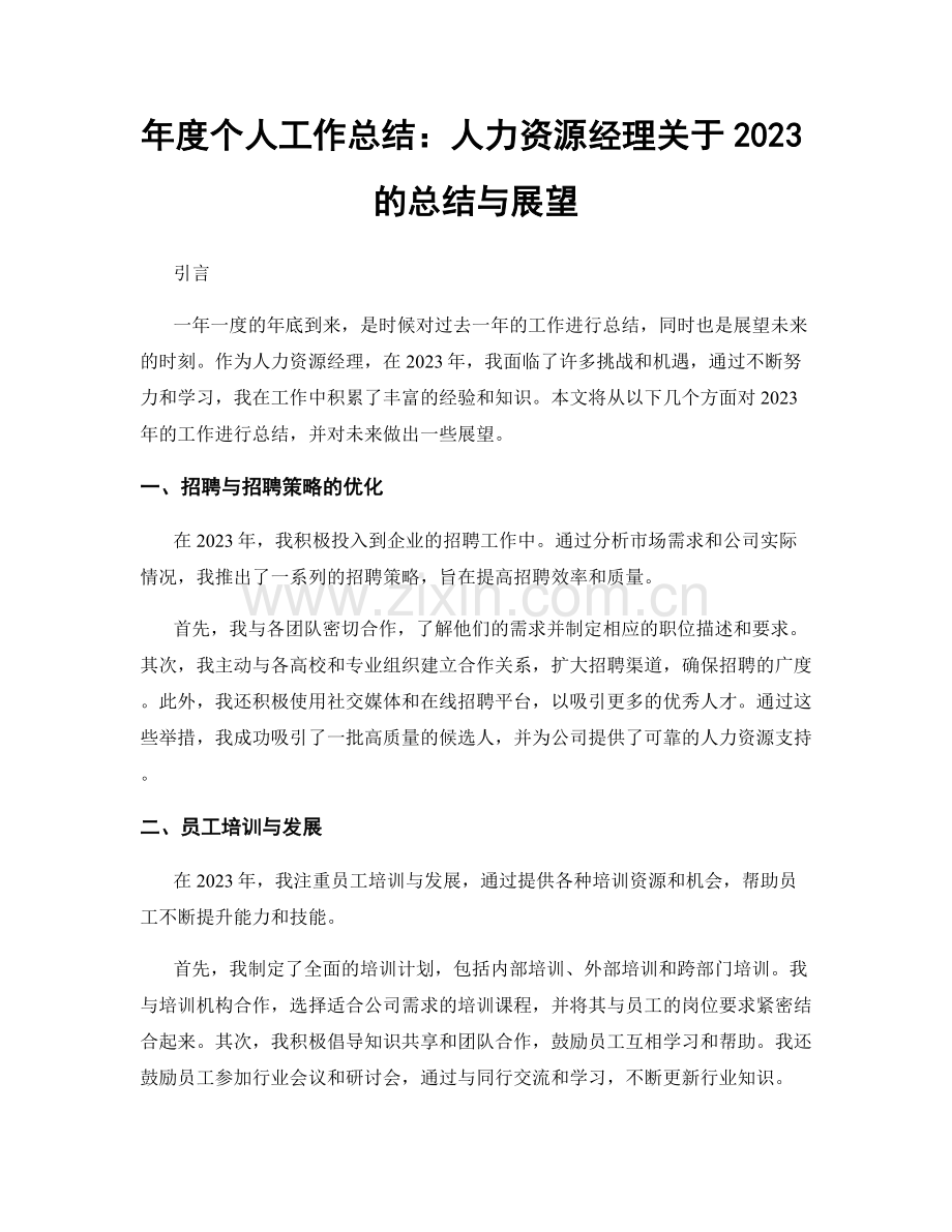 年度个人工作总结：人力资源经理关于2023的总结与展望.docx_第1页