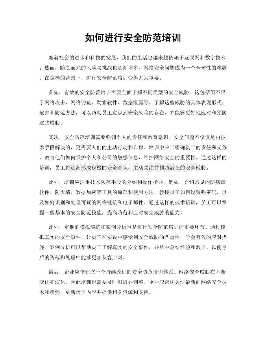 如何进行安全防范培训.docx_第1页