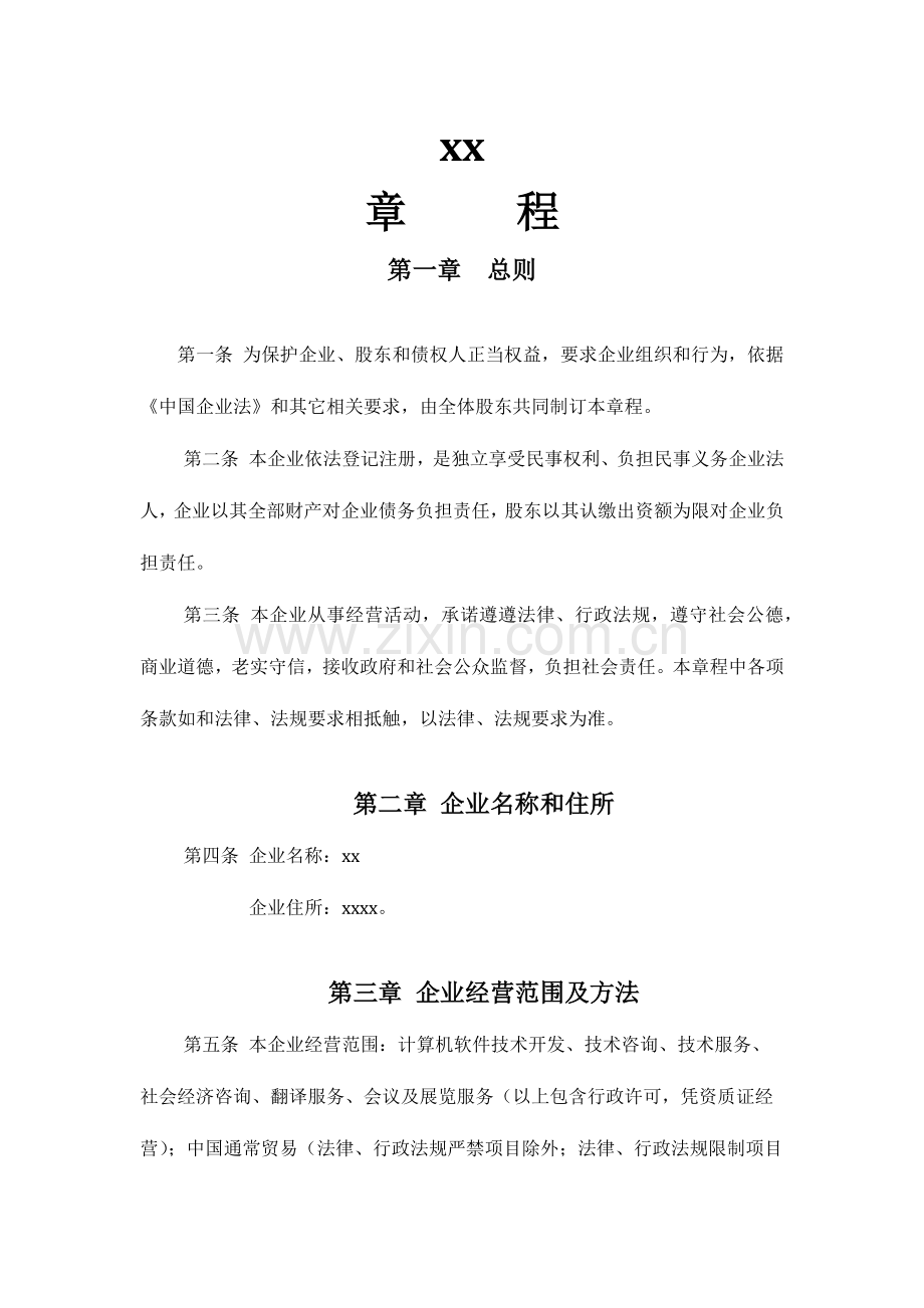 有限责任公司标准章程两个及以上股东.docx_第1页